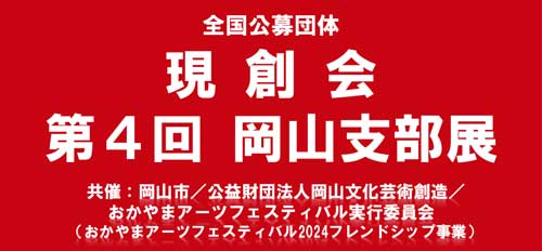 第４回 岡山支部展 開催のお知らせ