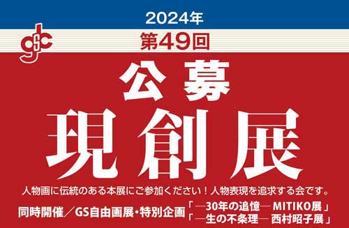 2024年 第49回 現創展の受付開始のお知らせ