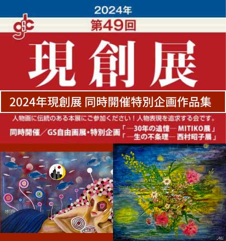 2024年 第49回 現創展 受賞作品公開