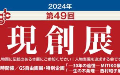 2024年 第49回 現創展 受賞作品ページ製作中！！